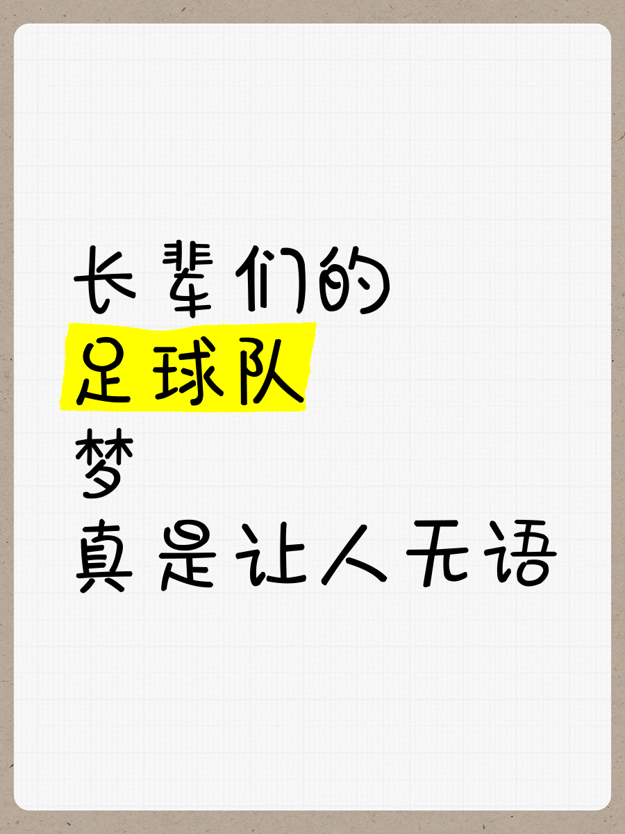 包含鮮为人知！球队内幕故事惹人遐想的词条