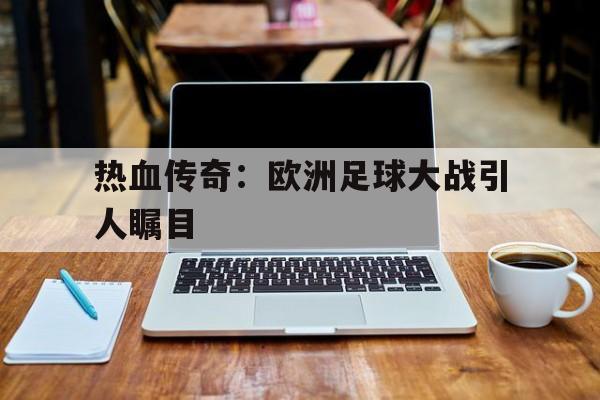 热血传奇：欧洲足球大战引人瞩目的简单介绍