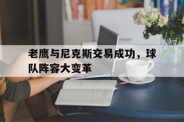 包含老鹰与尼克斯交易成功，球队阵容大变革的词条