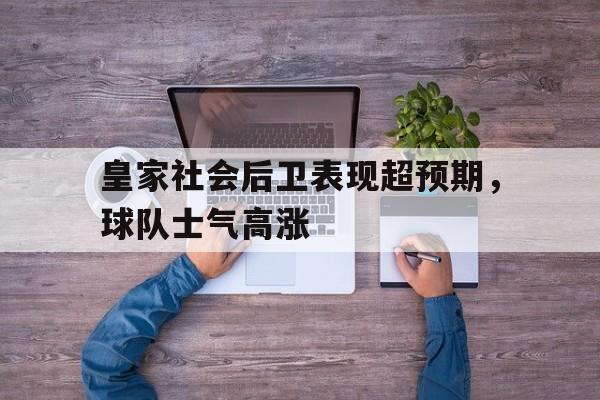包含皇家社会后卫表现超预期，球队士气高涨的词条