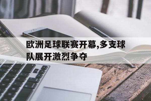 欧洲足球联赛开幕,多支球队展开激烈争夺