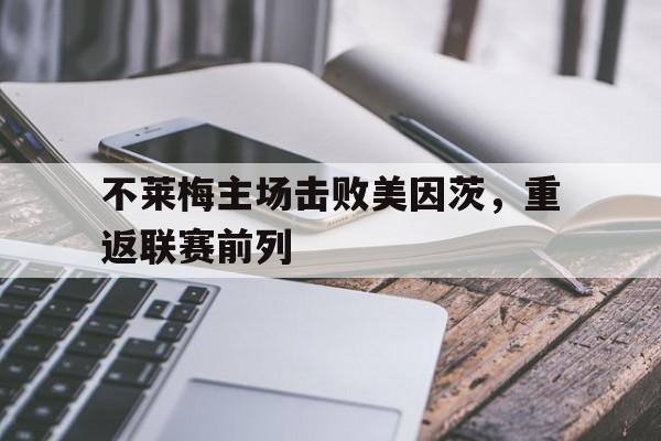 不莱梅主场击败美因茨，重返联赛前列的简单介绍