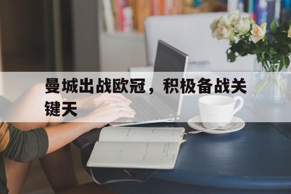 曼城出战欧冠，积极备战关键天