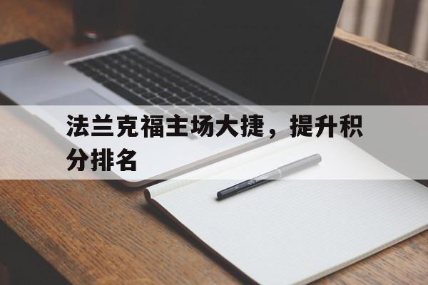 法兰克福主场大捷，提升积分排名的简单介绍