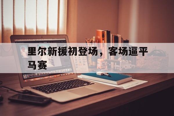 里尔新援初登场，客场逼平马赛的简单介绍