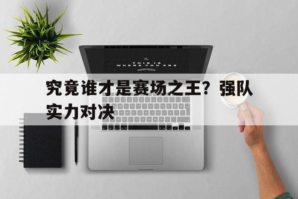 包含究竟谁才是赛场之王？强队实力对决的词条