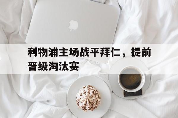 利物浦主场战平拜仁，提前晋级淘汰赛