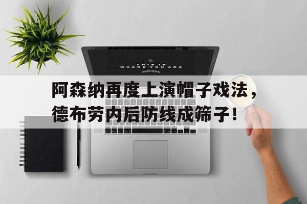 阿森纳再度上演帽子戏法，德布劳内后防线成筛子！